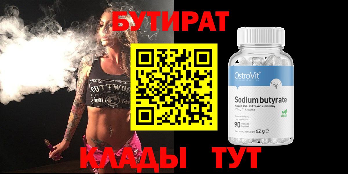 Тутаев  БУТИРАТ жидкий экстази  БУТИРАТ  Вход с VPN 