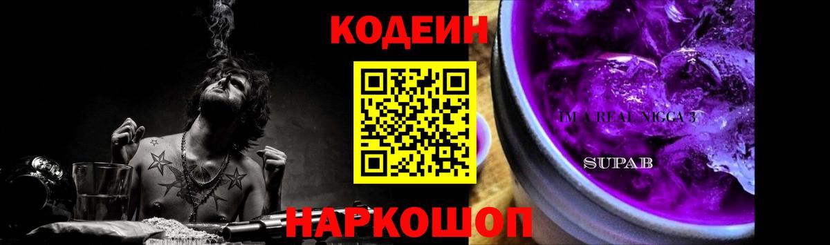Тутаев  Codein Purple Drank  Codein напиток Lean (лин)  Вход с VPN 